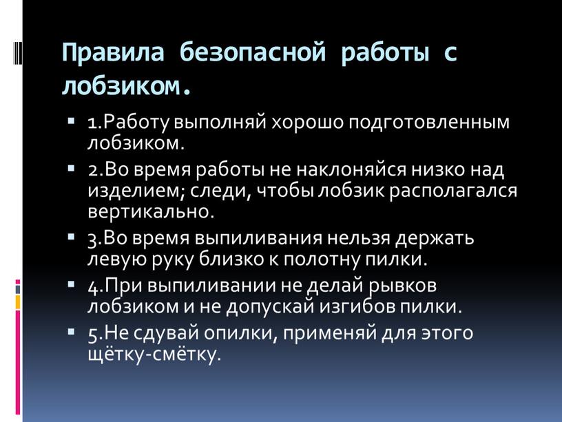 Правила безопасной работы с лобзиком