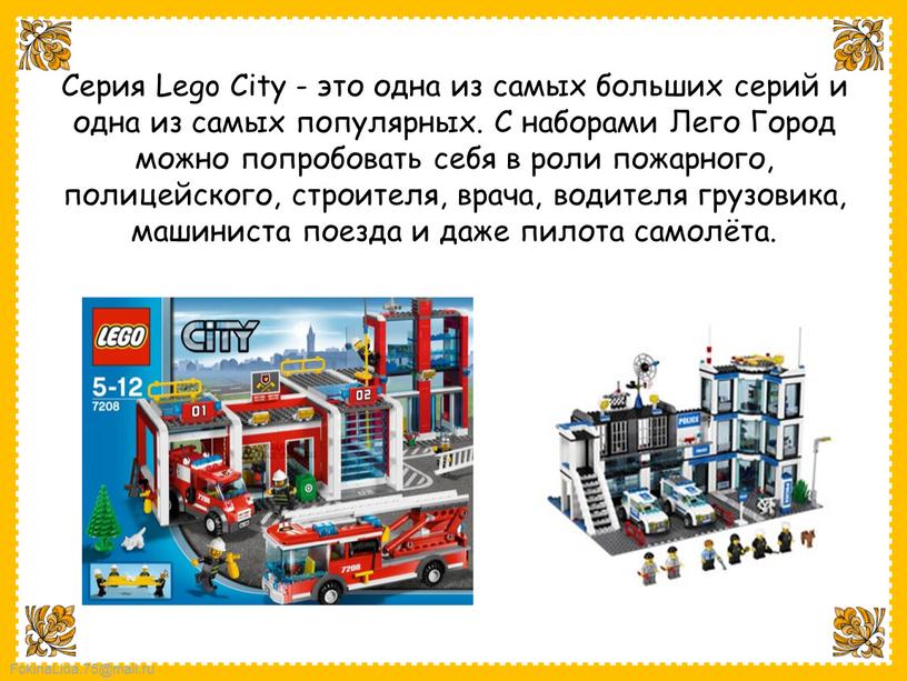 Серия Lego City - это одна из самых больших серий и одна из самых популярных
