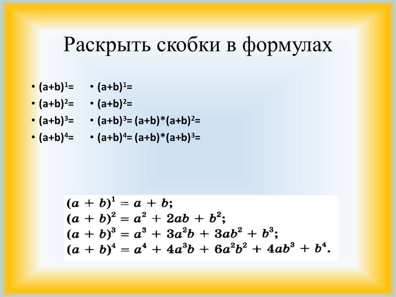 Раскрыть скобки в формулах (a+b)1= (a+b)2= (a+b)3= (a+b)4= (a+b)1= (a+b)2= (a+b)3= (a+b)*(a+b)2= (a+b)4= (a+b)*(a+b)3=