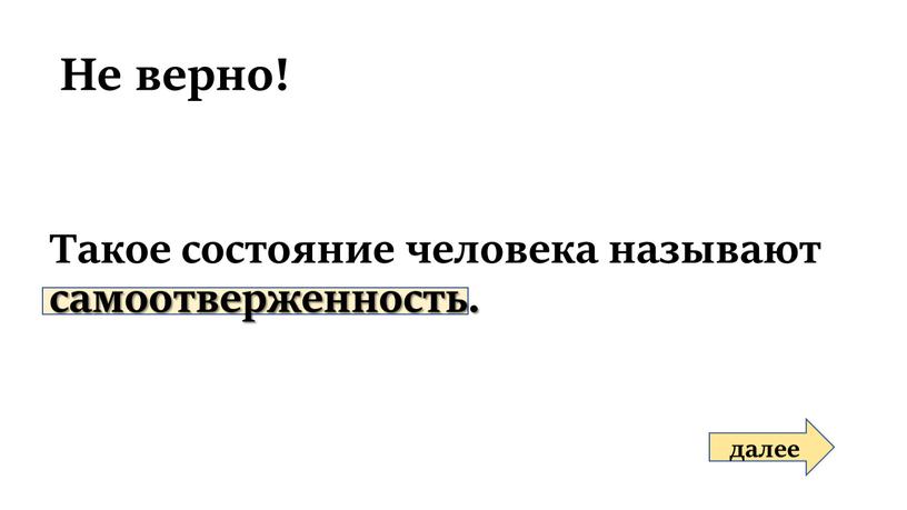 Не верно! далее Такое состояние человека называют самоотверженность