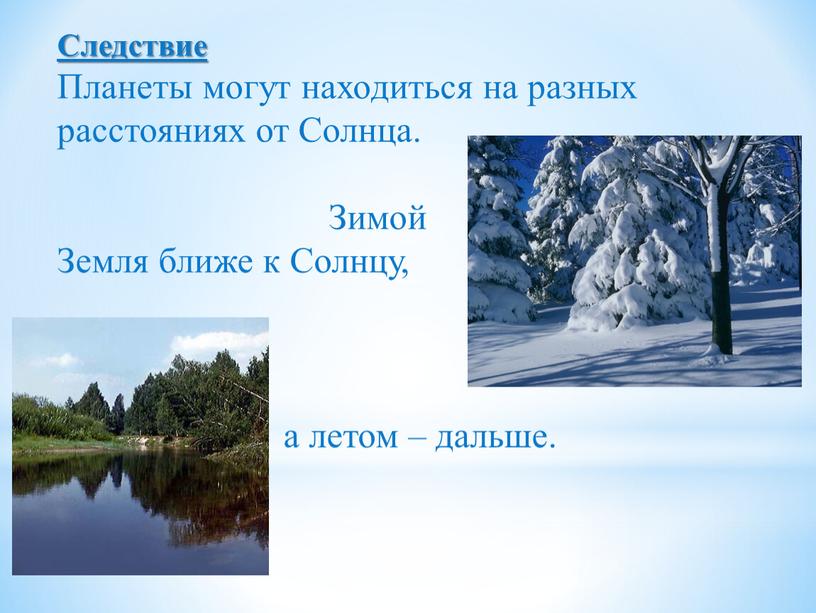 Следствие Планеты могут находиться на разных расстояниях от