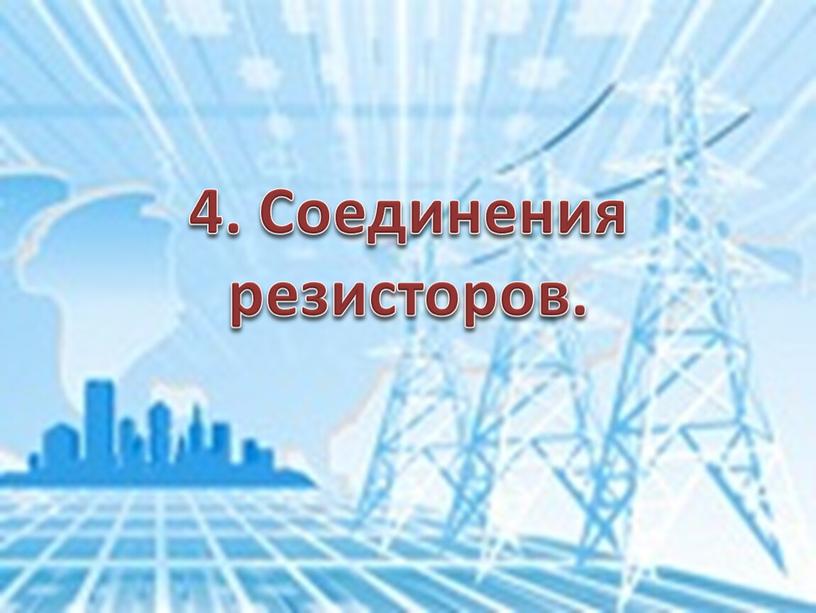 4. Соединения резисторов.