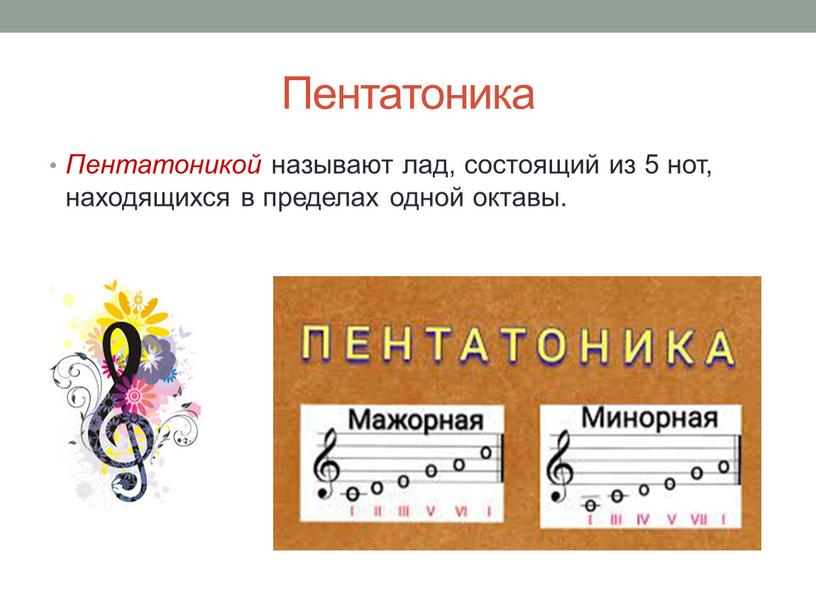 Пентатоника Пентатоникой называют лад, состоящий из 5 нот, находящихся в пределах одной октавы