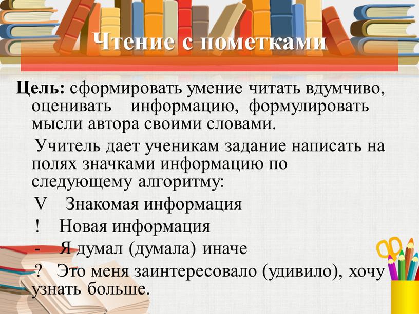 Чтение с пометками Цель: сформировать умение читать вдумчиво, оценивать информацию, формулировать мысли автора своими словами