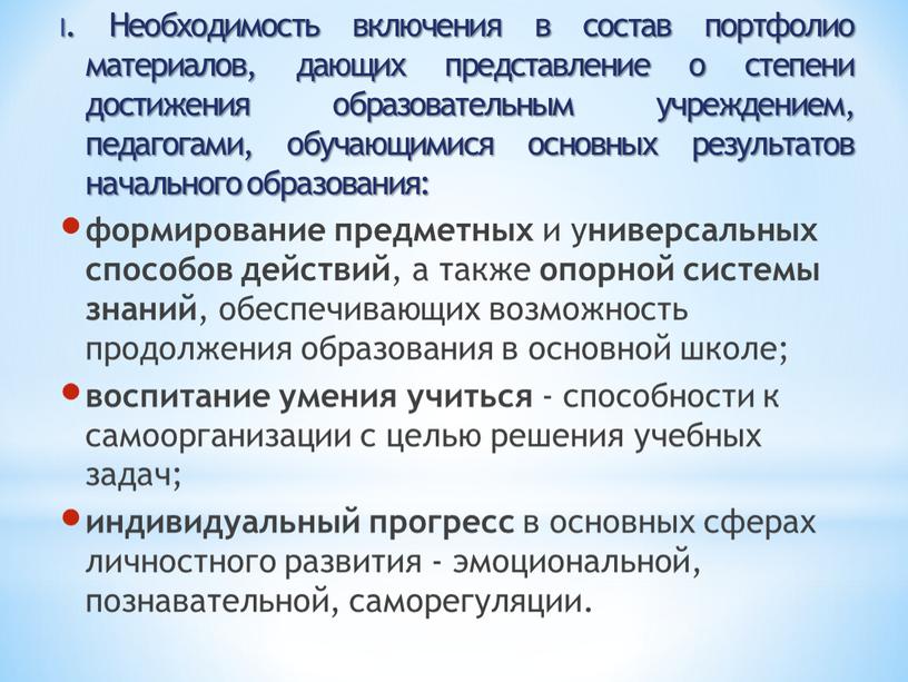 I. Необходимость включения в состав портфолио материалов, дающих представление о степени достижения образовательным учреждением, педагогами, обучающимися основных результатов начального образования: формирование предметных и у ниверсальных…