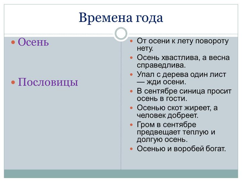 Времена года Осень Пословицы От осени к лету повороту нету