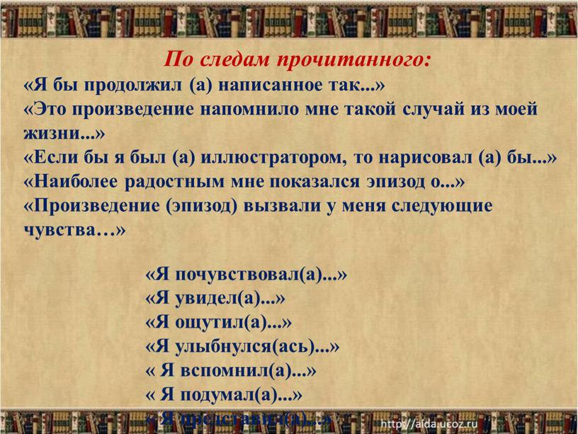 По следам прочитанного: «Я бы продолжил (а) написанное так