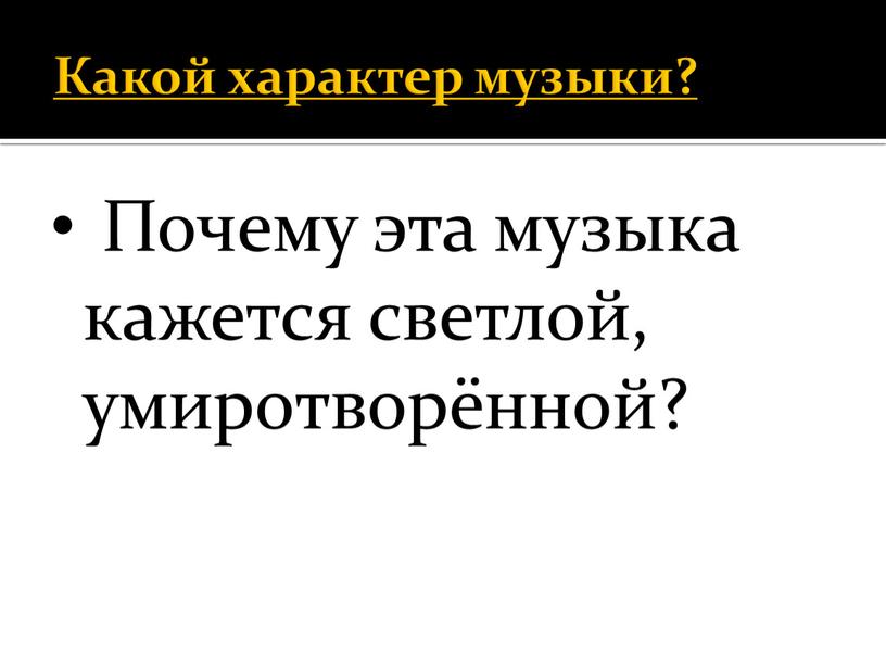 Какой характер музыки? Почему эта музыка кажется светлой, умиротворённой?