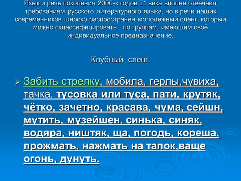 Язык и речь поколения 2000-х годов 21 века вполне отвечают требованиям русского литературного языка, но в речи наших современников широко распространён молодёжный сленг, который можно…