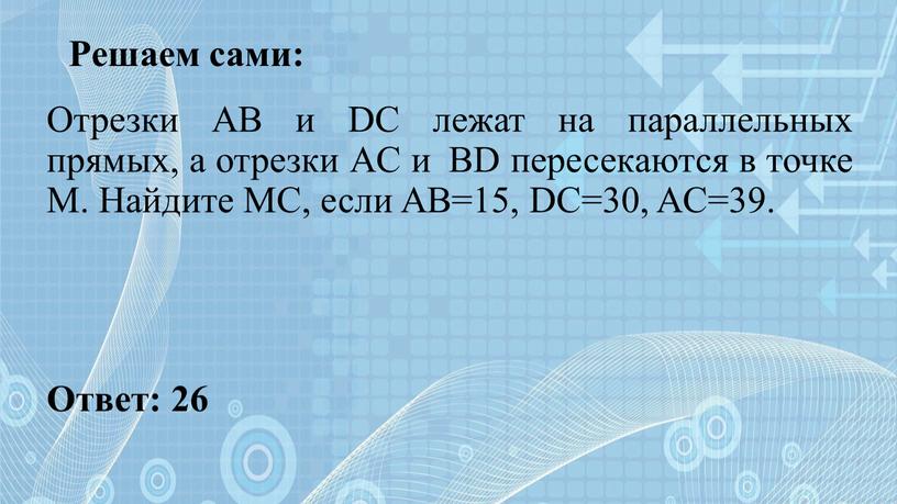 Решаем сами: Отрезки AB и DC лежат на параллельных прямых, а отрезки