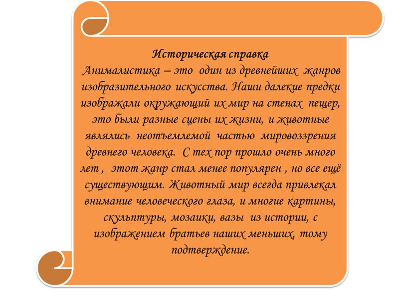 Историческая справка Анималистика – это один из древнейших жанров изобразительного искусства