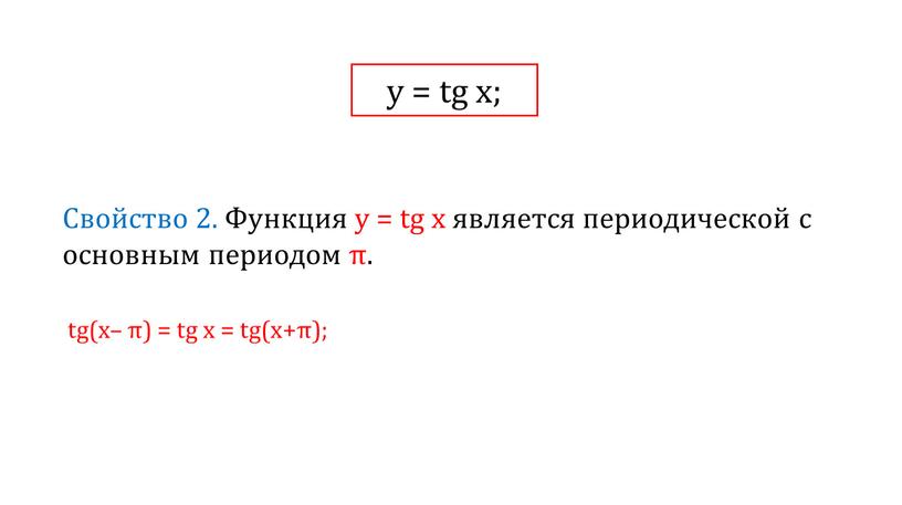 Свойство 2. Функция у = tg x является периодической с основным периодом π