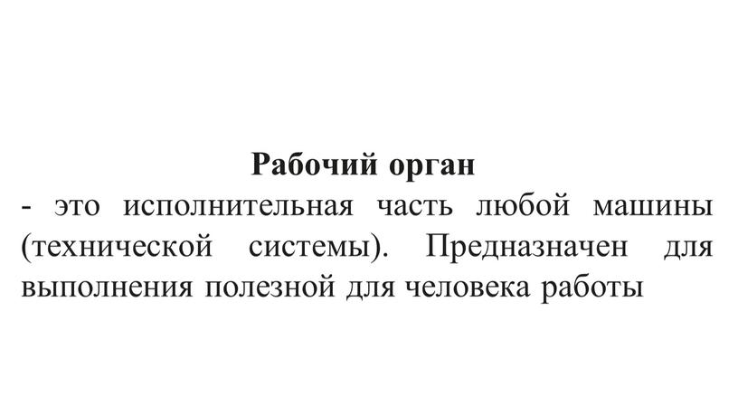 Рабочий орган - это исполнительная часть любой машины (технической системы)