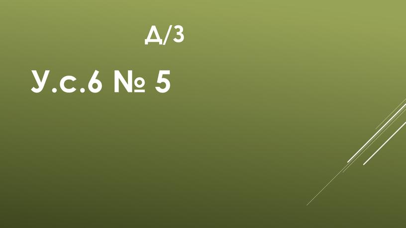 Д/З У.с.6 № 5