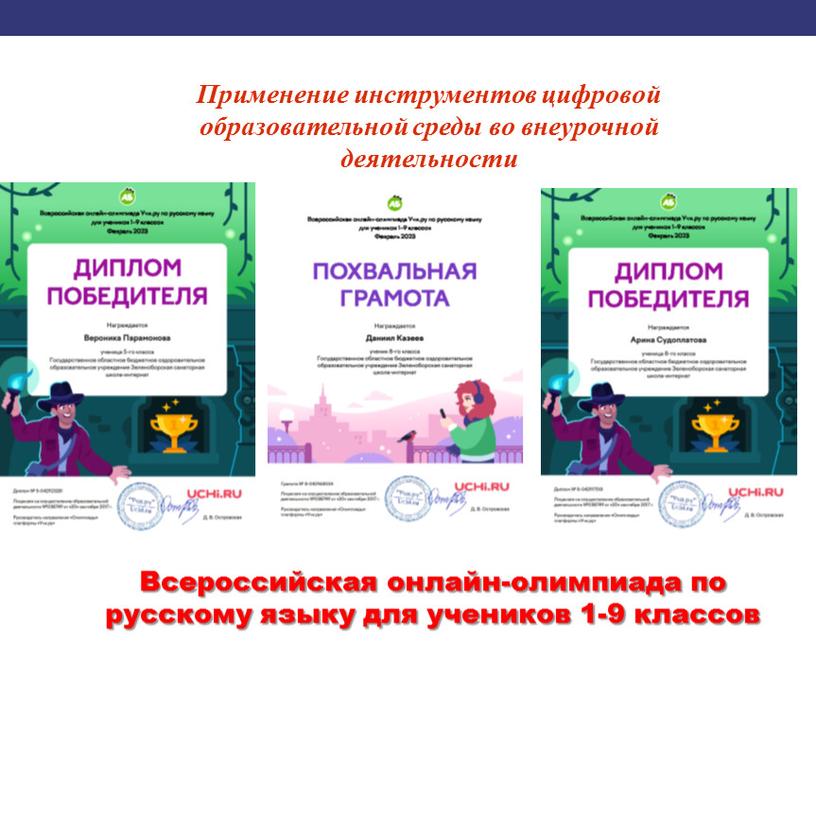 Применение инструментов цифровой образовательной среды во внеурочной деятельности