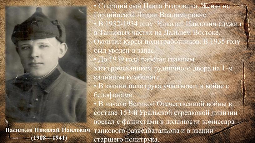 Васильев Николай Павлович (1908 – 1941) •