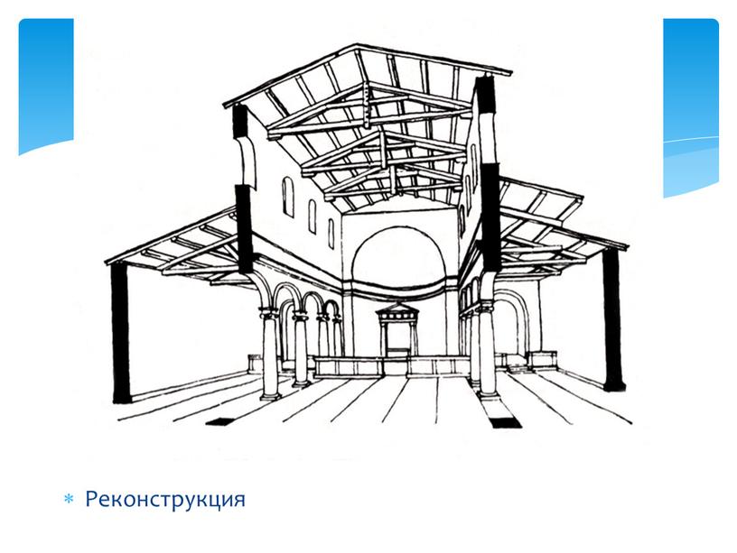 Реконструкция