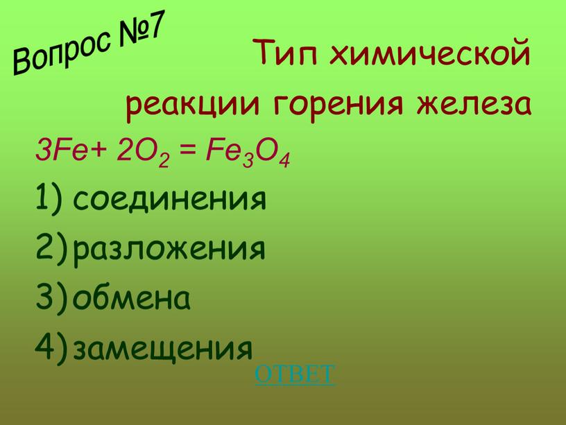 Тип химической реакции горения железа 3Fe+ 2O2 =