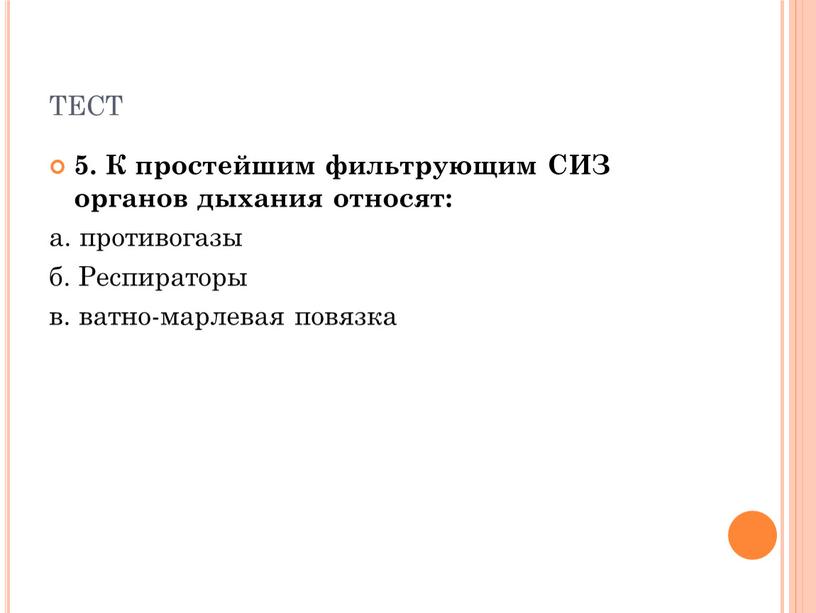 К простейшим фильтрующим СИЗ органов дыхания относят: а