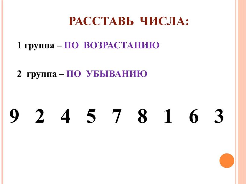 РАССТАВЬ ЧИСЛА: 1 группа – ПО