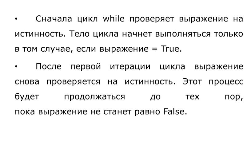 Сначала цикл while проверяет выражение на истинность