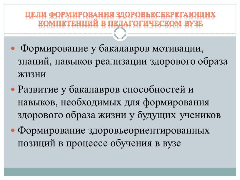 Цели формирования здоровьесберегающих компетенций в педагогическом вузе