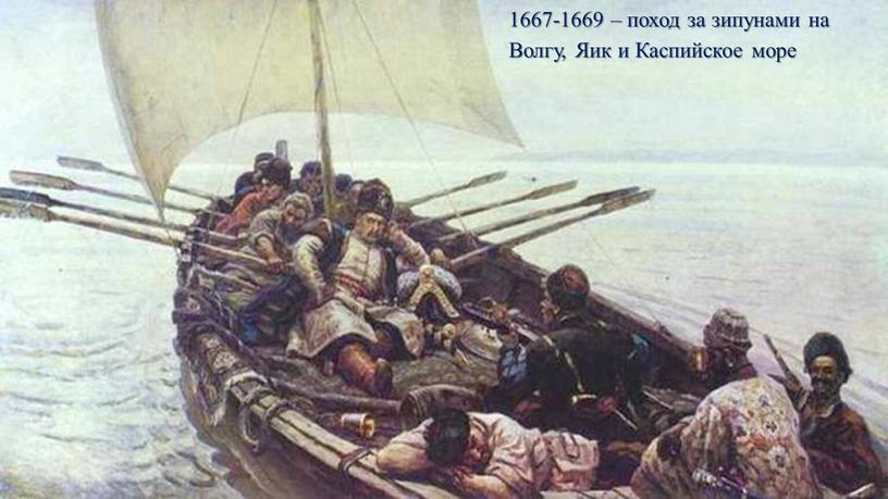 1667-1669 – поход за зипунами на Волгу, Яик и Каспийское море