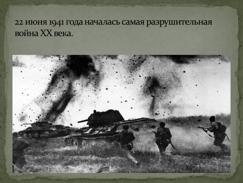 22 июня 1941 года началась самая разрушительная война XX века.