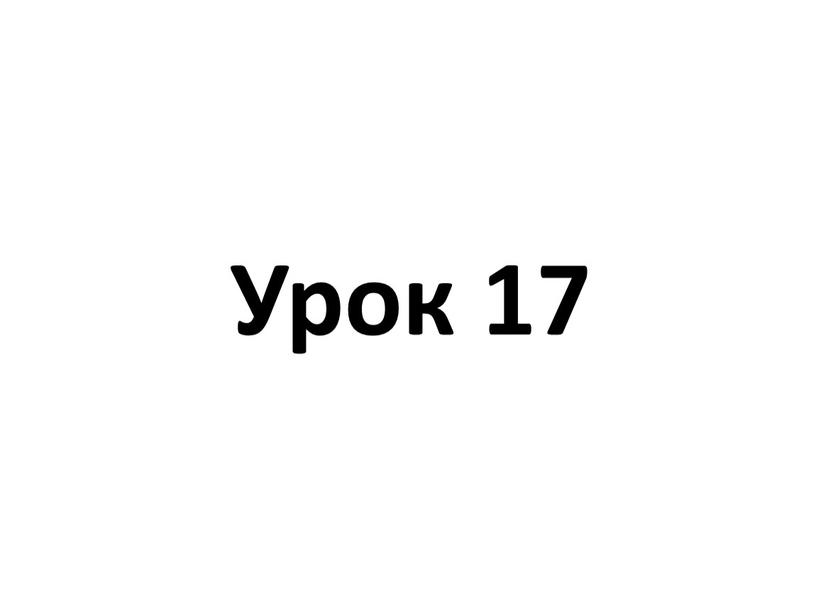 Урок 17