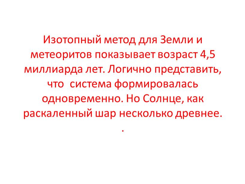 Изотопный метод для Земли и метеоритов показывает возраст 4,5 миллиарда лет