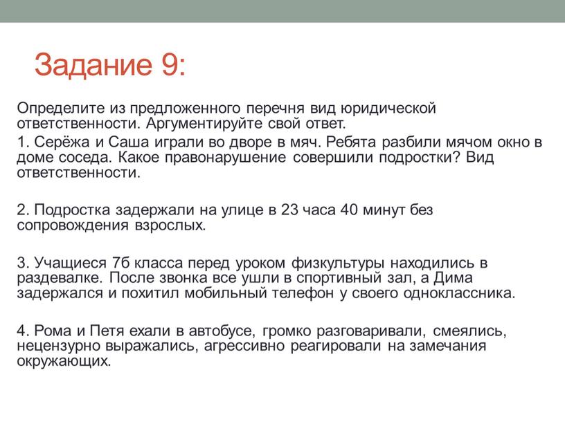 Задание 9: Определите из предложенного перечня вид юридической ответственности