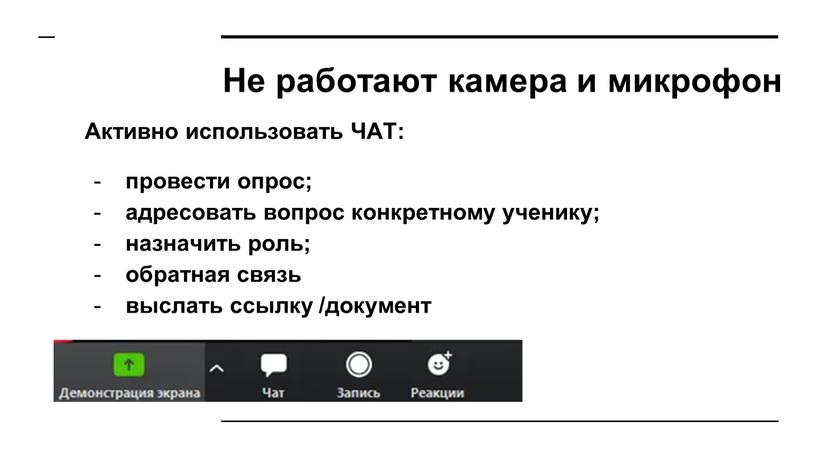 Не работают камера и микрофон Активно использовать