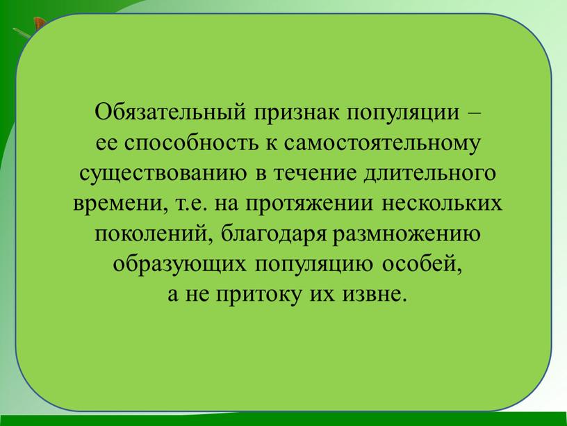 Обязательный признак популяции – ее способность к самостоятельному существованию в течение длительного времени, т