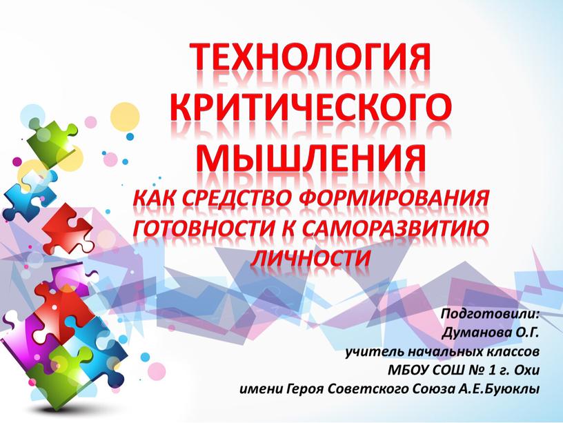 Технология критического мышления как средство формирования готовности к саморазвитию личности