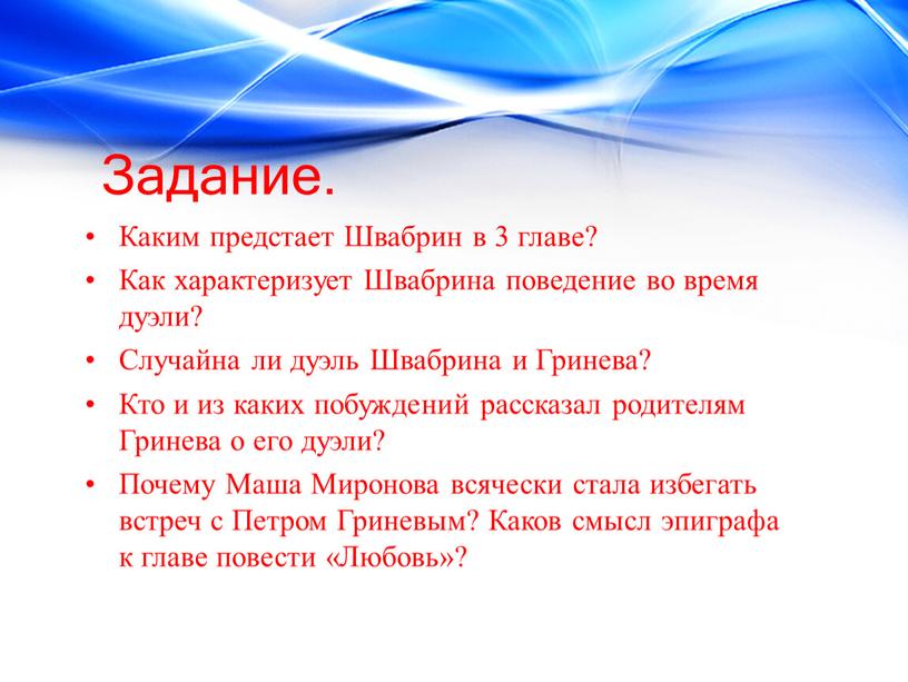 Задание. Каким предстает Швабрин в 3 главе?