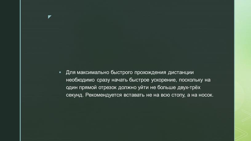 Для максимально быстрого прохождения дистанции необходимо сразу начать быстрое ускорение, поскольку на один прямой отрезок должно уйти не больше двух-трёх секунд