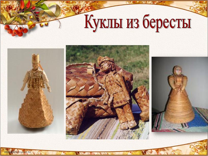 Куклы из бересты