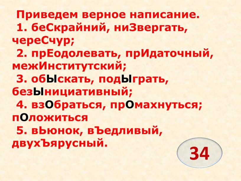 Приведем верное написание. 1. беСкрайний, ниЗвергать, череСчур; 2