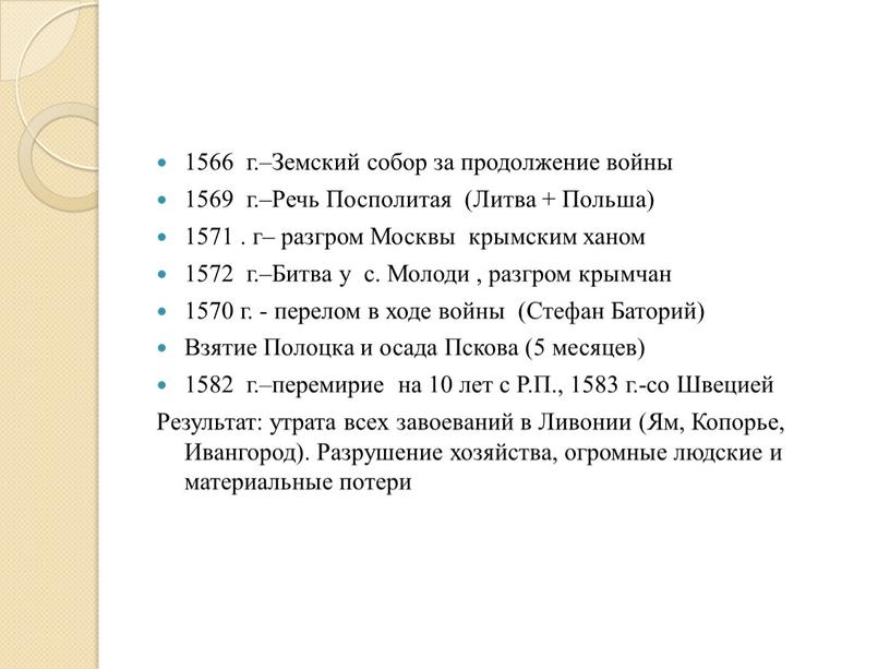 Земский собор за продолжение войны 1569 г