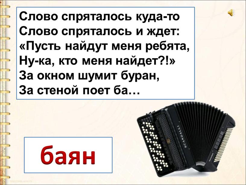 Слово спряталось куда-то Слово спряталось и ждет: «Пусть найдут меня ребята,