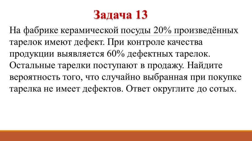 На фабрике керамической посуды 20% произведённых тарелок имеют дефект