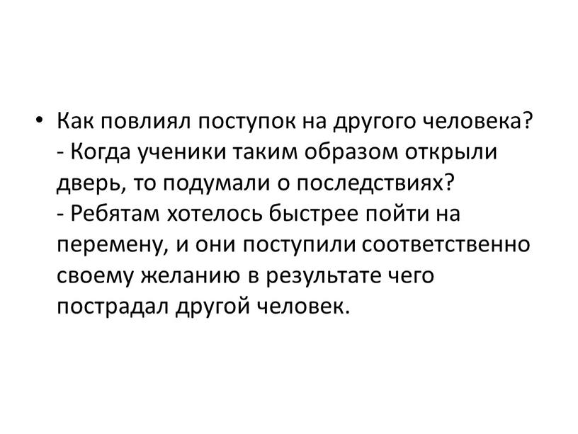 Как повлиял поступок на другого человека? -