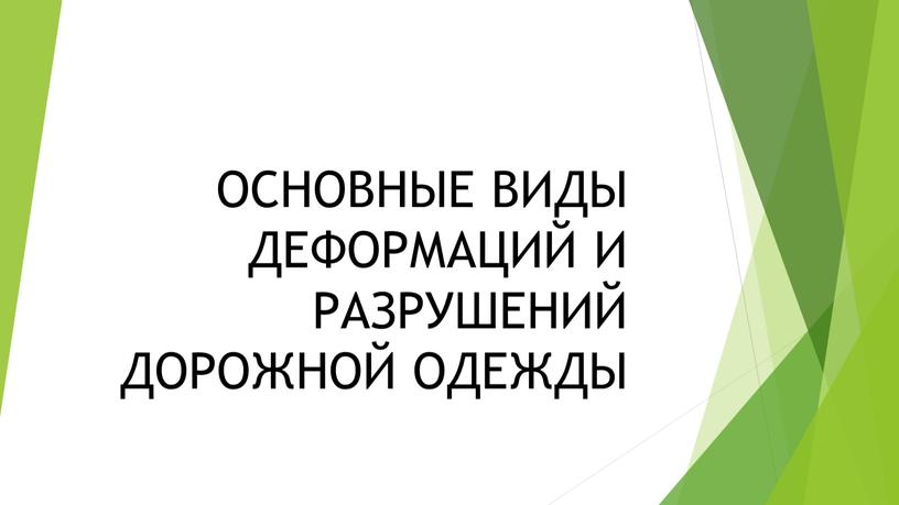 ОСНОВНЫЕ ВИДЫ ДЕФОРМАЦИЙ И РАЗРУШЕНИЙ