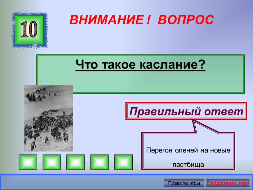 ВНИМАНИЕ ! ВОПРОС Что такое каслание? 10