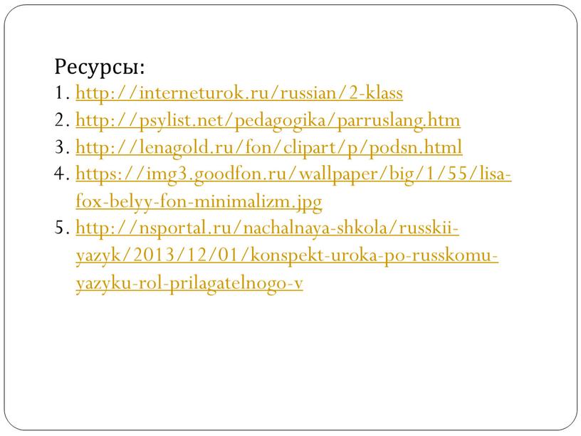 Ресурсы: http://interneturok.ru/russian/2-klass http://psylist