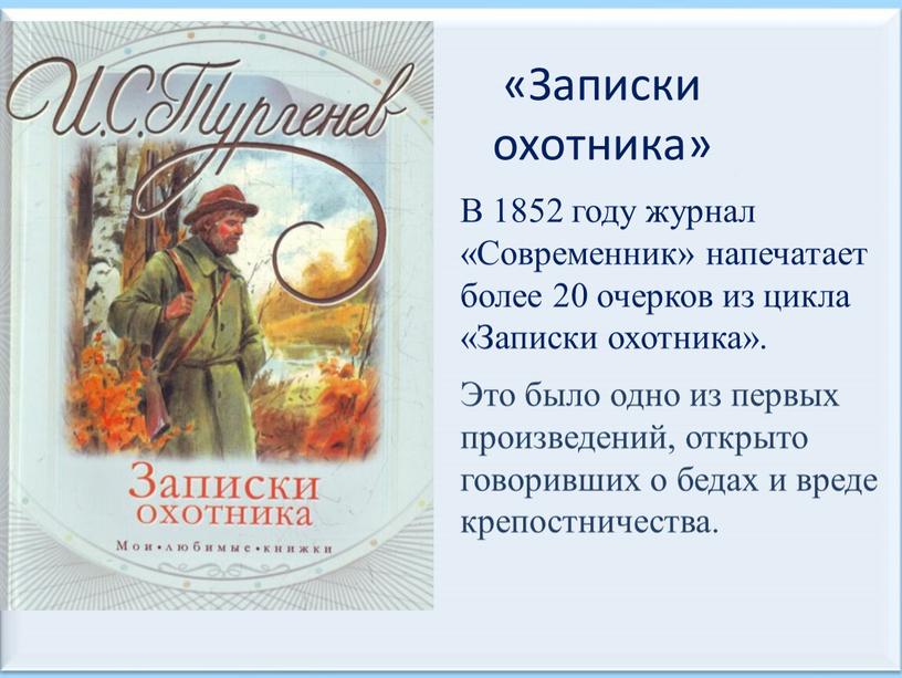 Записки охотника» В 1852 году журнал «Современник» напечатает более 20 очерков из цикла «Записки охотника»