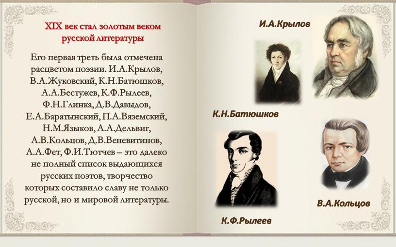 XIX век стал золотым веком русской литературы