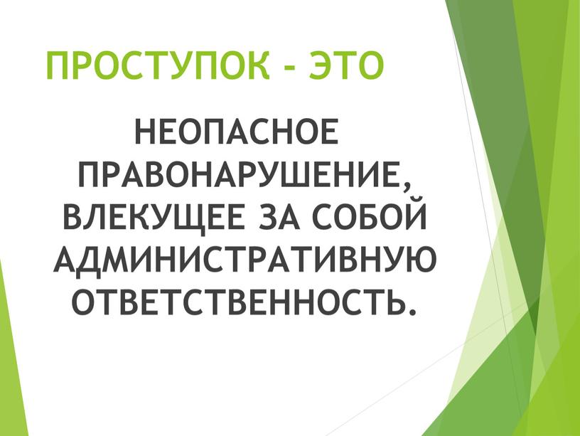 ПРОСТУПОК - ЭТО НЕОПАСНОЕ ПРАВОНАРУШЕНИЕ,