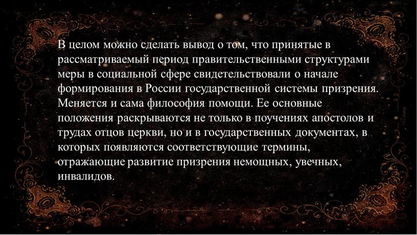 В целом можно сделать вывод о том, что принятые в рассматриваемый период правительственными структурами меры в социальной сфере свидетельствовали о начале формирования в