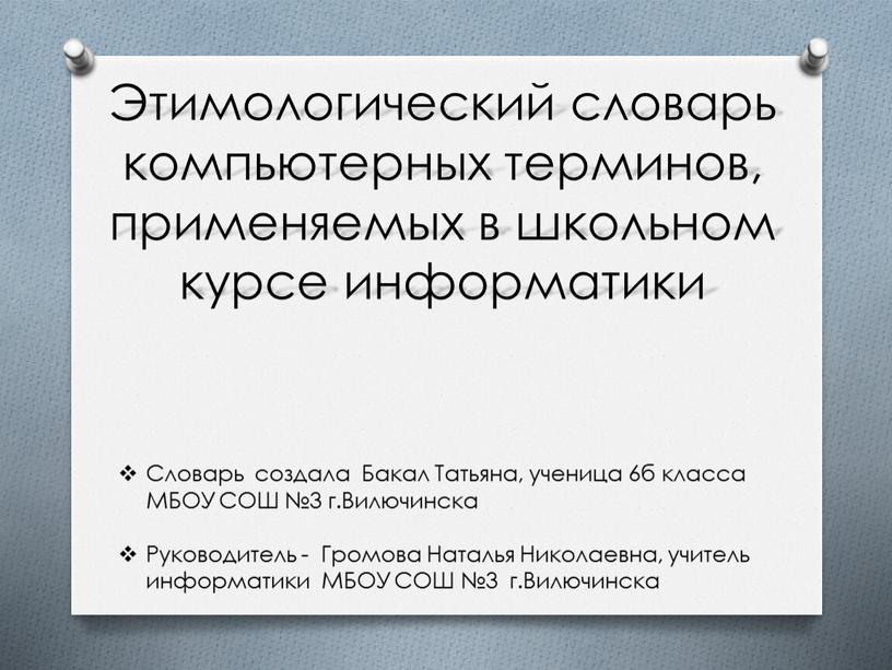 Этимологический словарь компьютерных терминов, применяемых в школьном курсе информатики